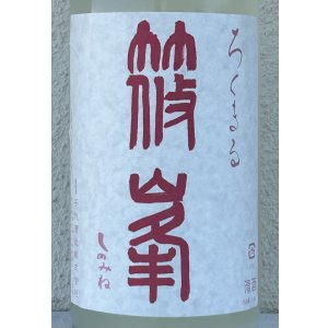 画像1: 篠峯 ろくまる 奈々露 うすにごり 生酒 1.8L