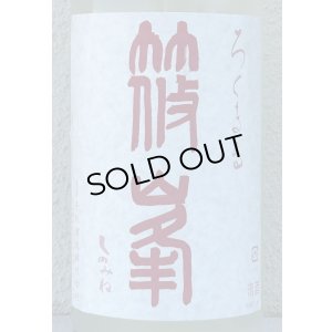 画像1: 篠峯 ろくまる 奈々露 うすにごり 生酒 1.8L