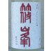 画像1: 篠峯 ろくまる 奈々露 うすにごり 生酒 1.8L (1)