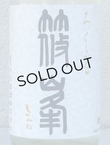 篠峯 ろくまる 奈々露 無濾過生原酒 720ml