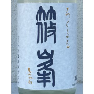 画像1: 篠峯 ろくまる 奈々露 無濾過生原酒 720ml