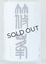 篠峯 ろくまる 奈々露 無濾過生原酒 1.8L