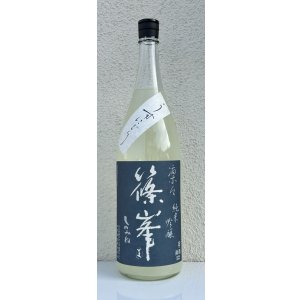 画像2: 篠峯 凛々 純米吟醸うすにごり生原酒 1.8L