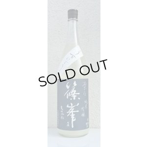 画像2: 篠峯 凛々 純米吟醸うすにごり生原酒 1.8L