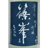 篠峯 凛々 純米吟醸うすにごり生原酒 1.8L