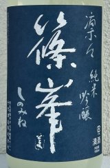篠峯 凛々 純米吟醸うすにごり生原酒 1.8L