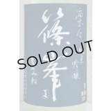 篠峯 凛々 純米吟醸うすにごり生原酒 1.8L