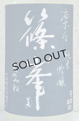 篠峯 凛々 純米吟醸うすにごり生原酒 1.8L