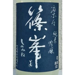 画像1: 篠峯 凛々 純米吟醸うすにごり生原酒 1.8L