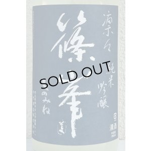 画像1: 篠峯 凛々 純米吟醸うすにごり生原酒 1.8L