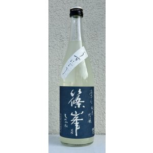 画像2: 篠峯 凛々 純米吟醸うすにごり生原酒 720ml