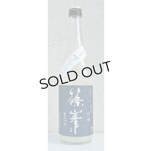 画像2: 篠峯 凛々 純米吟醸うすにごり生原酒 720ml
