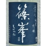 篠峯 凛々 純米吟醸うすにごり生原酒 720ml