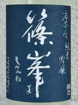篠峯 凛々 純米吟醸うすにごり生原酒 720ml