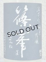 篠峯 凛々 純米吟醸うすにごり生原酒 720ml