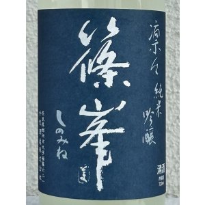 画像1: 篠峯 凛々 純米吟醸うすにごり生原酒 720ml