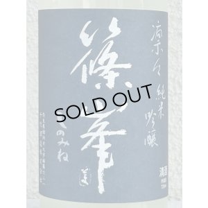 画像1: 篠峯 凛々 純米吟醸うすにごり生原酒 720ml