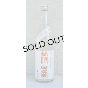 画像2: 篠峯 ろくまる 八反 うすにごり生酒 720ml