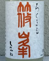 篠峯 ろくまる 八反 うすにごり生酒 720ml