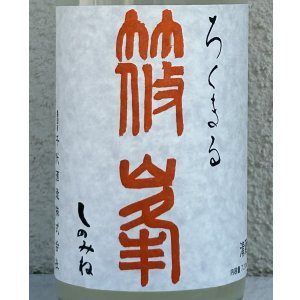 画像1: 篠峯 ろくまる 八反 うすにごり生酒 720ml