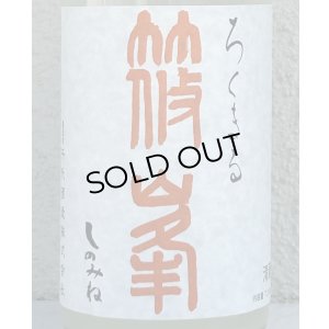 画像1: 篠峯 ろくまる 八反 うすにごり生酒 720ml