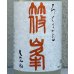 画像1: 篠峯 ろくまる 八反 うすにごり生酒 720ml (1)