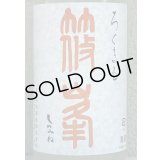 篠峯 ろくまる 八反 うすにごり生酒 1.8L