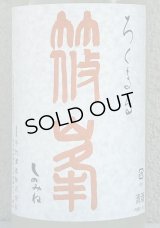 篠峯 ろくまる 八反 うすにごり生酒 1.8L