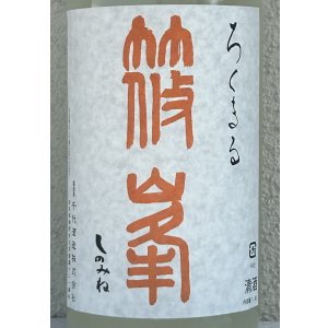 画像1: 篠峯 ろくまる 八反 無濾過生原酒 1.8L