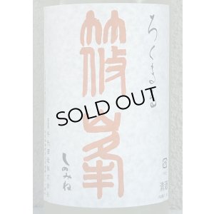 画像1: 篠峯 ろくまる 八反 うすにごり生酒 1.8L