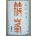 画像1: 篠峯 ろくまる 八反 うすにごり生酒 1.8L (1)
