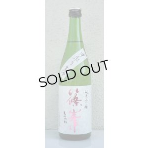 画像2: 篠峯 純米吟醸 五割磨き 中取り生酒 720ml