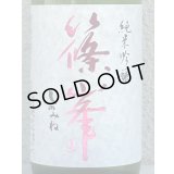 篠峯 純米吟醸 五割磨き 中取り生酒 720ml