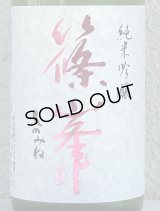 篠峯 純米吟醸 五割磨き 中取り生酒 720ml