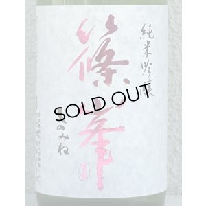 画像1: 篠峯 純米吟醸 五割磨き 中取り生酒 720ml