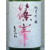 画像1: 篠峯 純米吟醸 五割磨き 中取り生酒 720ml (1)