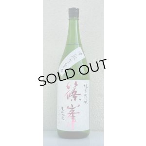 画像2: 篠峯 純米吟醸 五割磨き 中取り生酒 1.8L