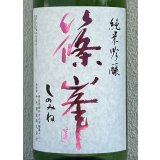 篠峯 純米吟醸 五割磨き 中取り生酒 1.8L