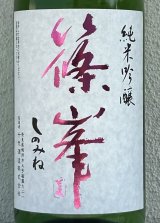 篠峯 純米吟醸 五割磨き 中取り生酒 1.8L