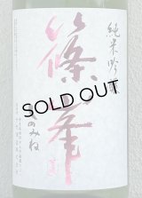 篠峯 純米吟醸 五割磨き 中取り生酒 1.8L