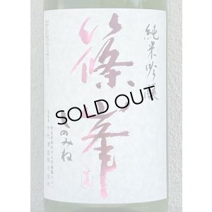 画像1: 篠峯 純米吟醸 五割磨き 中取り生酒 1.8L