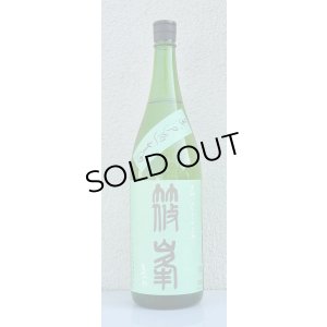 画像2: 篠峯 ろくまる 山田錦 無濾過生酒 1.8L