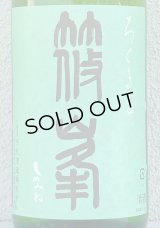 篠峯 ろくまる 山田錦 無濾過生酒 1.8L