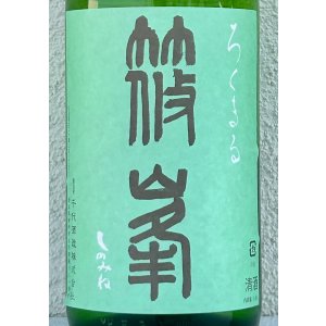 画像1: 篠峯 ろくまる 山田錦 無濾過生酒 1.8L