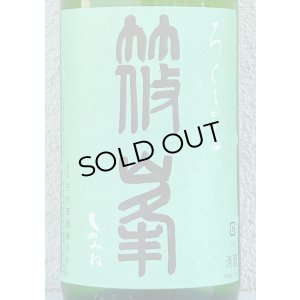 画像1: 篠峯 ろくまる 山田錦 無濾過生酒 1.8L