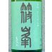 画像1: 篠峯 ろくまる 山田錦 無濾過生酒 1.8L (1)