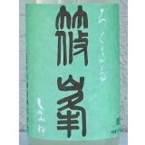 篠峯 ろくまる 山田錦 うすにごり 生酒 720ml