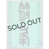 篠峯 ろくまる 山田錦 うすにごり 生酒 720ml