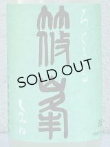 篠峯 ろくまる 山田錦 うすにごり 生酒 720ml