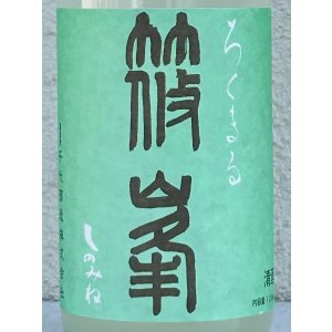 画像1: 篠峯 ろくまる 山田錦 うすにごり 生酒 720ml